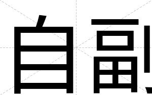 自副