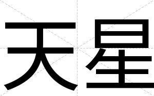 天星