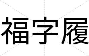 福字履