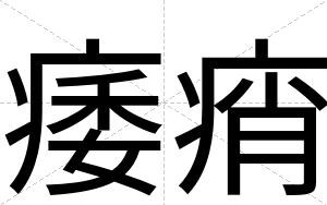 痿痟