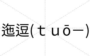 迤逗(ｔｕō－)