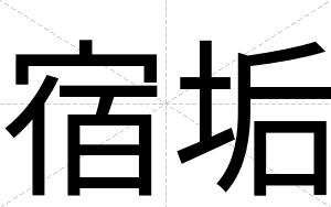 宿垢