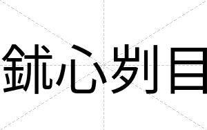 鉥心刿目