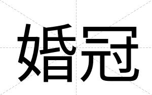 婚冠