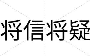 将信将疑