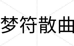 梦符散曲