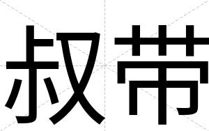 叔带