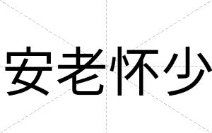 安老怀少