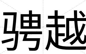 骋越