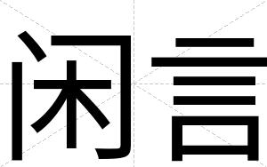 闲言