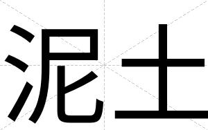 泥土
