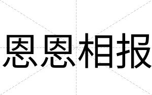 恩恩相报