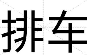 排车