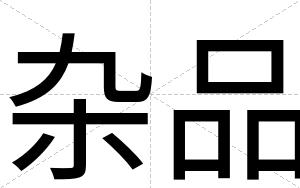 杂品