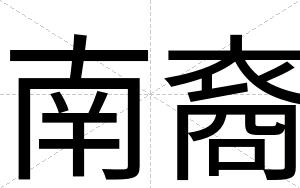 南裔