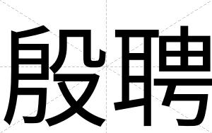 殷聘