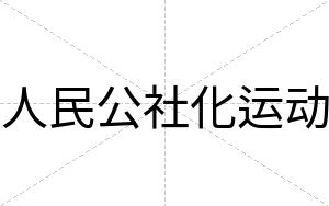 人民公社化运动