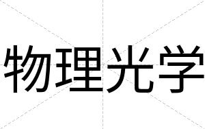 物理光学