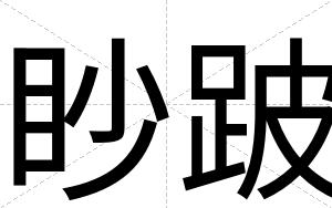 眇跛