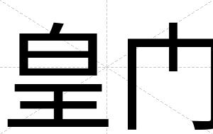 皇门