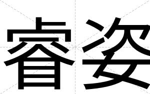 睿姿