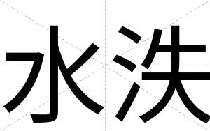 水泆