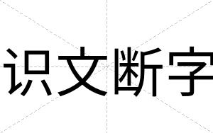 识文断字