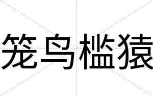 笼鸟槛猿