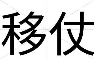 移仗