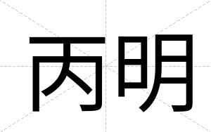 丙明