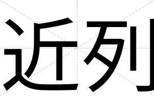 近列