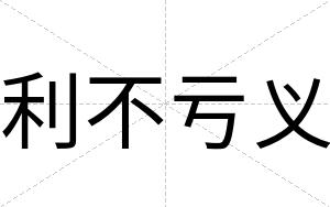 利不亏义