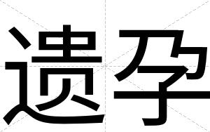 遗孕