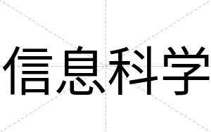信息科学