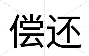 偿还