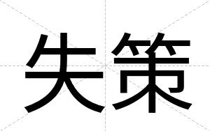 失策
