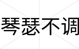 琴瑟不调