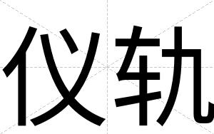 仪轨