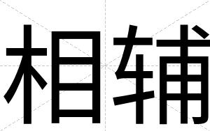 相辅