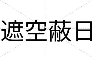 遮空蔽日