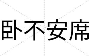 卧不安席