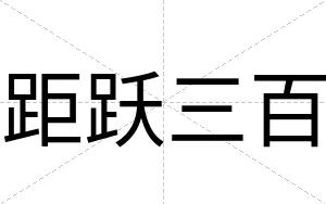 距跃三百