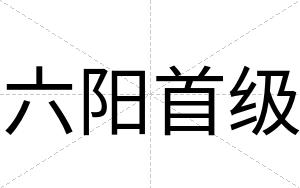 六阳首级