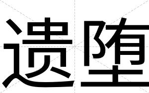 遗堕
