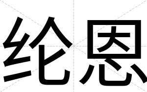 纶恩