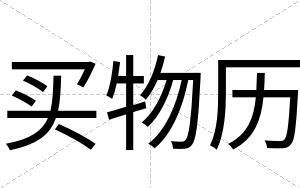 买物历