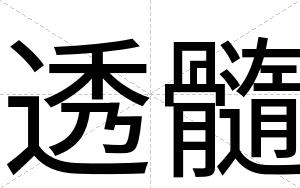 透髓
