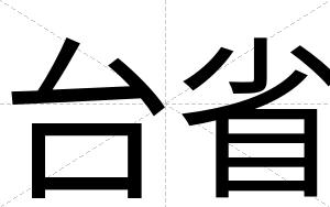 台省