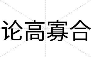 论高寡合