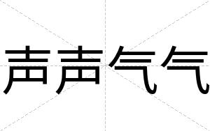 声声气气